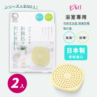 【日本COGIT】日本製 BIO境內版 可貼 可掛浴室 廁所 衛浴 珪藻土 防黴 除臭防霉盒-2盒