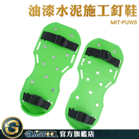 GUYSTOOL 施工釘鞋 施工專用鞋 草皮釘鞋 MIT-PUWS 安全鞋 地坪漆施工 保養草地 鬆土鞋 土水釘鞋