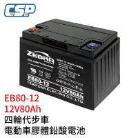 【CSP】EB80-12 銀合金膠體電池12V80Ah電動車 電動機車 老人代步車 電動輪椅 更換電池 電池沒電 不斷電系統 UPS 四輪代步車 三輪代步車 電動車 電動車行 GS