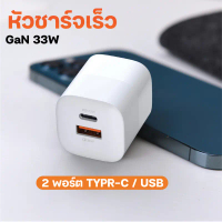 หัวชาร์จ 2 พอร์ต Type-C+USB 33W GaN Charger อะแดปเตอร์ชาร์จเร็ว 33 วัตต์ หัวชาร์จไว รับประกัน 1 ปี ค
