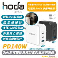 HODA GaN 氮化鎵 140W 方型 三孔 極速 電源 供應器 充電器 適 iPhone 16 15 14 13【299免運領券再享折扣】