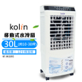 Kolin 歌林 KF-XK3095 30公升商用移動式水冷扇（適用10-30坪）