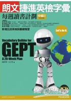 朗文捷進英檢字彙：每週讀書計劃中級Ⅱ(新版，2CD)