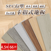 【WANBAO】SPC石塑卡扣地板 66片入/約4.5坪(巧拼木地板)
