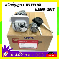 QAแท้ศูนย์ ชุดกุญแจ WAVE110I ปี2009-2018 เวฟ110i สวิทช์กุญแจ WAVE110i กุญแจ WAVE110i (35010-K58-T80)
