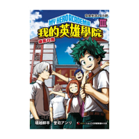 我的英雄學院雄英白書(Ⅲ)宿舍生活24小時