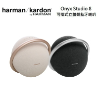 【假日全館領券97折】Harman Kardon 哈曼卡頓 Onyx Studio 8 可攜式立體聲藍牙喇叭(有兩色)