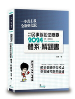 就是這本民事訴訟法概要體系＋解題書 (2版) 薏偉 2024 讀享