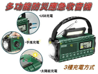 多功能防災應急收音機 戰防太陽能應急電源 多功能應急收音機 戰爭 地震 調幅 老人收音機 多波段 耳機收聽 廣播 強光