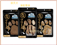 御天犬急凍乾燥 狗零食 10包特惠價(台灣製)⭐寵物周年慶-9月滿1999抽多尼斯寵物自動餵食器⭐