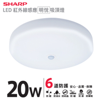 【SHARP 夏普】4入組 20W 高光效LED 紅外線感應明悅吸頂燈(適用2-3坪 三色光可選)
