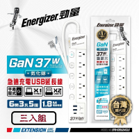 Energizer勁量 37W GaN 氮化鎵 6開3孔5座2U1 6尺 延長線 三入組 防雷擊 防突波 按壓式 過載自動斷電 新安規 台灣製