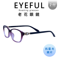 【EYEFUL】2付優惠組抗藍光老花眼鏡 淑女款珠寶飾品(耐用舒適 輕奢風)