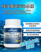 【goodhealth】紐西蘭 goodhealth  深海純淨DHA&amp;EPA魚油膠囊 1500mg