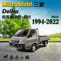 Mitsubishi三菱 Delica得利卡 1994-2022雨刷 後雨刷 鐵質支架 三節式雨刷 雨刷精錠【奈米小蜂】