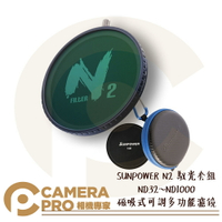 ◎相機專家◎ SUNPOWER N2 馭光套組 ND32~ND1000 磁吸式 可調濾鏡 ND CPL 公司貨