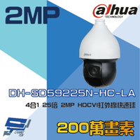 昌運監視器 大華 DH-SD59225N-HC-LA 4合1 25倍 2MP HDCVI 紅外線快速球攝影機【APP下單跨店最高22%點數回饋】