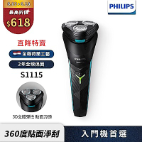 【Philips飛利浦】S1115 電競系列三刀頭電動刮鬍刀/電鬍刀