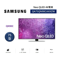 SAMSUNG 三星 QA75QN90CAXXZW 75型 Neo QLED 4K電視 究極黑面板