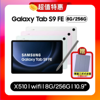 Samsung Galaxy Tab S9 FE X510 WiFi 8G/256G 10.9吋旗艦平板(特優福利品)贈專屬皮套