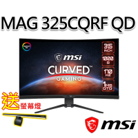 msi微星 MAG 325CQRF-QD 31.5吋 曲面電競螢幕(送護眼螢幕燈)