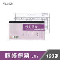 萬國牌 40K轉帳傳票(2孔) 2421