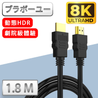 【百寶屋】劇院8K HDMI to HDMI 協會認證影音傳輸線(1.8米)