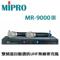 【澄名影音展場】嘉強 MIPRO MR9000Ⅲ 雙頻道自動選訊UHF無線麥克風 MU-79B音頭 全新公司貨保固