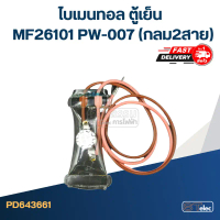 ไบเมนทอล ตู้เย็น MF26101 PW-007(กลม2สาย) สินค้าตัวใหม่ ของแท้