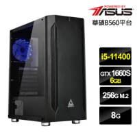 【華碩平台】i5六核{天乙冰龍}GTX 1660S獨顯電玩機(i5-11400/8G/256G_SSD)