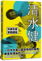 天王AV男優清水健完美性愛實戰講座【城邦讀書花園】