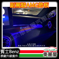 Mercedes-Benz 賓士 原廠升級件-氣氛燈AMG飾板 BENZ W205副駕駛 送安裝(車麗屋)