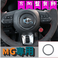 MG 方向盤裝飾貼 方向盤 碳纖 HS ZS PHEV A0757