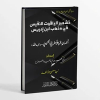 KITAB LANGKA TASYJIR AL YAQUTUN NAFIS FI MADZHABI IBNI IDRIS/KITAB YAQUTUN NAFIS/KITAB YAQUTUN NAFIS
