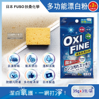 (2袋超值組)日本FUSO扶桑化學-OXI FINE氧系去污消臭多功能清潔漂白粉35gx3包/藍袋(彩色衣物適用,過碳酸鈉萬用除垢清潔劑,局部髒污去漬彩漂劑)