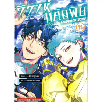 พร้อมส่ง วิวาห์แต้มพิษ MARRIAGETOXIN เล่ม 11#Siam Inter Comics#YODA MIZUKI#การ์ตูน คําแนะนําผลิตภัณฑ
