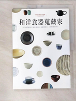 【書寶二手書T6／餐飲_EUP】和洋食器蒐藏家：學會用漂亮的杯碗盤，享受品味生活吧！_giorni編輯部, 郭欣惠