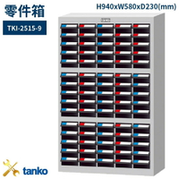 TKI-2515-9 零件箱 新式抽屜設計 零件盒 工具箱 工具櫃 零件櫃 收納櫃 分類抽屜 零件抽屜