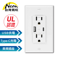【台灣霓虹】出口美國UL認證USB+Type-C牆面插座