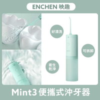 小米有品 Mint3 映趣便攜沖牙器 台灣版 公司貨