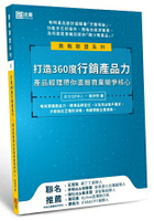 打造360度行銷產品力：產品經理帶你直搗商業競爭核心