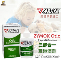美國Zymox OTIC 三酵合一 耳道滴劑 清耳液 潔耳液 犬貓耳道保養 耳炎 耳道護理