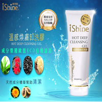 限量優惠【iShine 愛閃耀 】溫感煥膚卸洗膠125ml