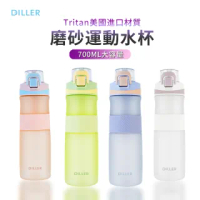 【DILLER_買1送1】磨砂戶外運動水壺 Tritan材質 密封防漏防摔水瓶 700ml