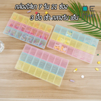 [พร้อมส่ง] [Tiktok] Pill Box 7 days 3 times a day (21 partments) made of food grade PP Plastic BPA F