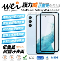 膜力威 抗藍光 滿版 2.5D 專利 抗藍光 保護貼 玻璃貼 螢幕貼 三星 SAMSUNG Galaxy A54