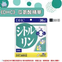 🌸佑育生活館🌸《 DHC》日本境內版原裝代購 ✿現貨+預購✿瓜氨酸精華 瓜胺酸精華 -30日