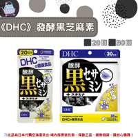 🌸佑育生活館🌸《 DHC》日本境內版原裝代購 ✿現貨+預購✿ 發酵 黑芝麻素 黑芝麻 芝麻素 芝麻 20日、30日