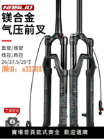 【可開發票】山地車前叉氣叉自行車NANLIO南鳥26 27.5 29寸阻尼減震避震前叉