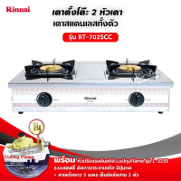 RINNAI รุ่น RT-702SCC หัวเตาใหญ่ ฝาบนถอดออกได้ สแตนเลสทั้งตัว หัวเตาทองเหลืองแท้ พร้อมอุปกรณ์หัวปรับ